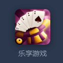 乐享棋牌 v1.0.55 安卓版