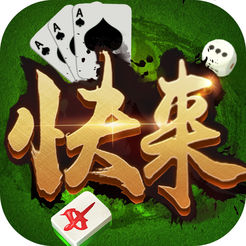 快来棋牌 v1.17.1 安卓版