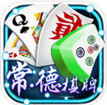 常德棋牌 v1.0 安卓版