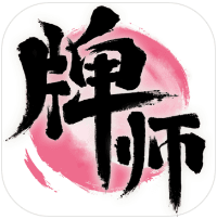 牌师（预下载） v.1.0 安卓版