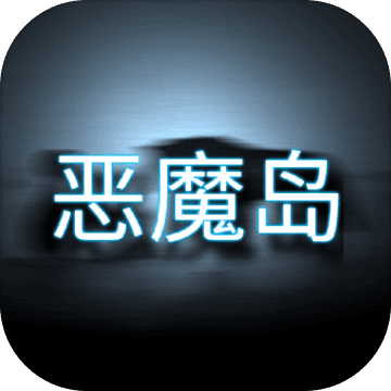 恶魔岛的挣扎 v0.0.3 安卓版