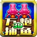 万炮捕鱼3D v1.1.1 安卓版