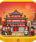 长安不是一天建成的 v1.0 破解版