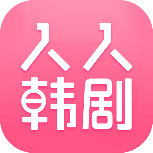 人人韩剧 v2.6.6 安卓版