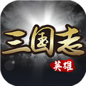 英雄三国志 v1.1.907 安卓版