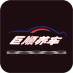 巨顺养车 v1.0.1 安卓版