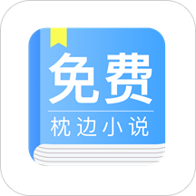 免费枕边小说 v6.0.5.5 安卓版