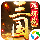 三国连环战 v1.0 安卓版 