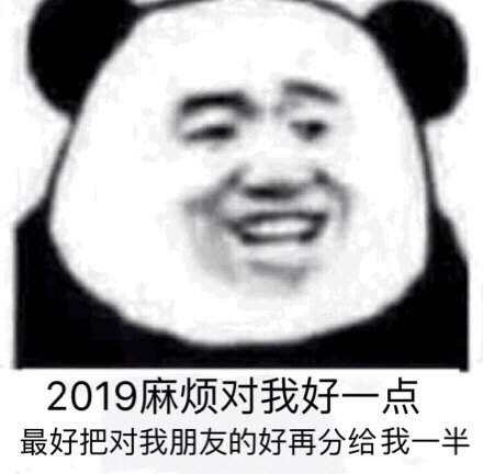 2019跨年表情包 无水印版