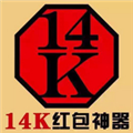 14k抢红包 v1.3.3 安卓版