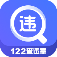 122查违章 v0.0.1 安卓版