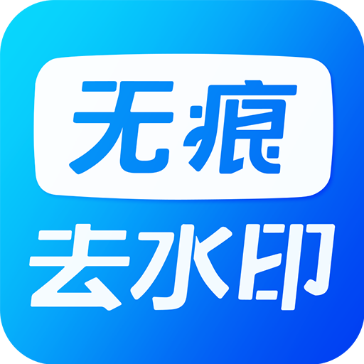 视频去水印软件 v1.1.2 安卓版