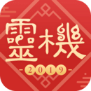 2019灵机八字算命 v9.9.3 安卓版