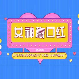 女神闯关赢口红 v1.0 安卓版