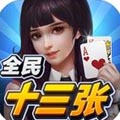 全民十三张 v1.0 安卓版