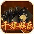 千旗娱乐棋牌 v1.0 安卓版