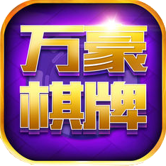 万豪棋牌提现版 v1.0 安卓版