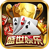 盛世娱乐棋牌下分版 v1.0 安卓版 