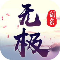 无极剑宗变态版 v1.0 满V版