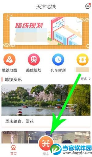 天津地铁app