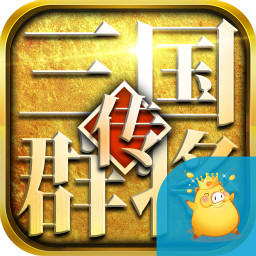 三国群将传BT版 v1.0 安卓版