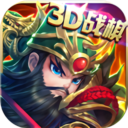 运筹三国变态版 v2.4.0 安卓版