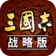 三国志战略版 v6.3 2 安卓版