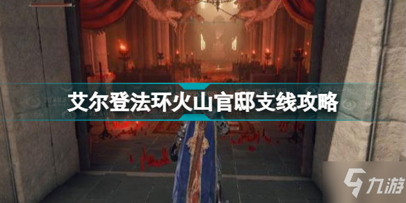 《艾尔登法环》老头环火山官邸怎么去 火山官邸支线攻略_艾尔登法环