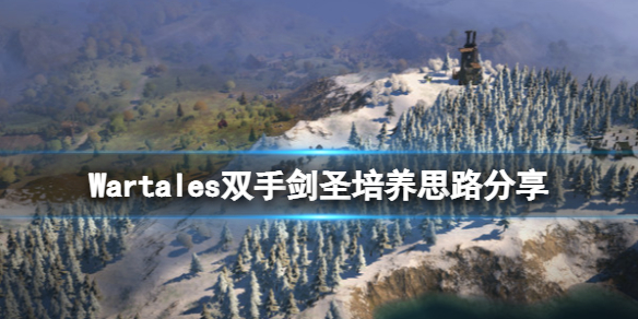 战争传说双手剑圣怎么玩 Wartales双手剑圣培养思路分享