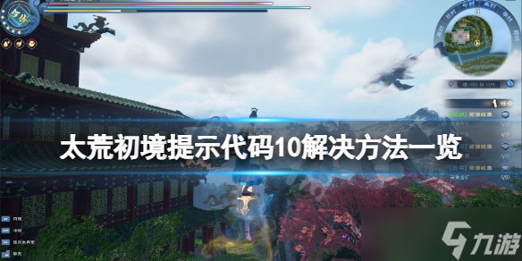 《太荒初境》错误代码10怎么解决？提示代码10解决方法一览_太荒初境