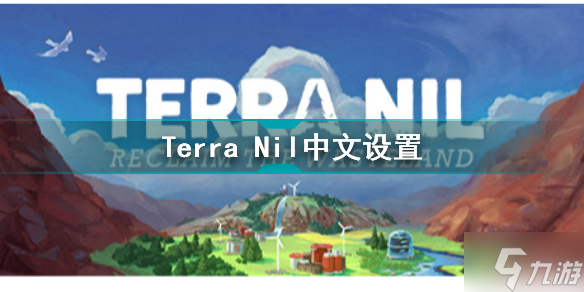 伊始之地怎么调中文 Terra Nil中文设置_伊始之地