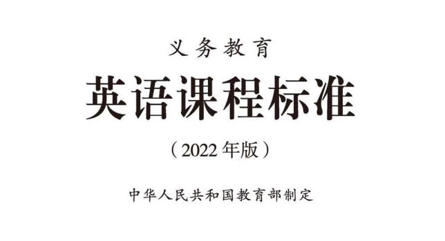 新课标落地 中小学生新学期该如何学好英语？