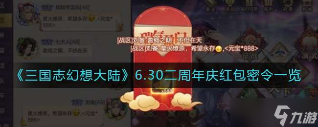 《三国志幻想大陆》6.30二周年庆红包密令一览_三国志幻想大陆