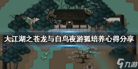 《大江湖之苍龙与白鸟》夜游狐如何培养 夜游狐培养心得分享_大江湖之苍龙与白鸟