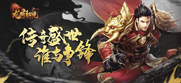 《龙城秘境》9月6日屠龙746服火爆开启_龙城秘境移动版