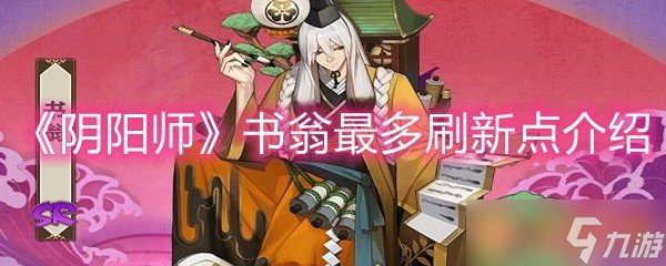 《阴阳师》书翁最多刷新点介绍_阴阳师手游