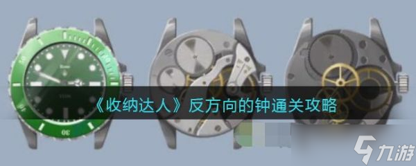 《收纳达人》反方向的钟怎么通关 反方向的钟通关攻略_收纳达人