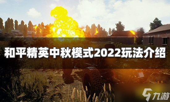 《和平精英》中秋模式什么时候上线 中秋模式2022玩法分享_和平精英