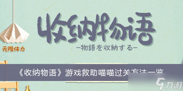 《收纳物语》游戏救助喵喵过关方法一览_收纳物语