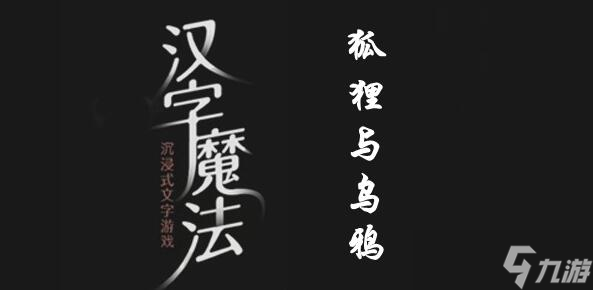 汉字魔法让狐狸满意吃到肉过关攻略_汉字魔法