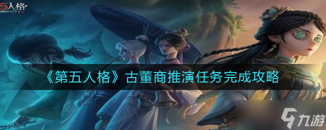 第五人格古董商推演任务怎么完成_第五人格