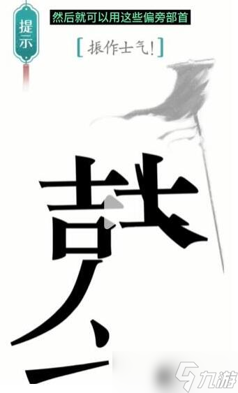 《汉字魔法》游戏士气过关方法一览_汉字魔法