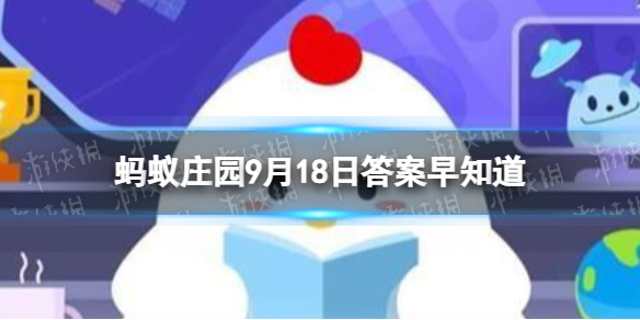 谚语春捂秋冻中秋冻的意思是 蚂蚁庄园9月18日答案早知道