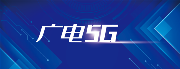 中国广电5G或于9月27日正式商用：首批用户套餐价6折