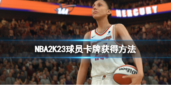 NBA2K23卡牌怎么获取-球员卡牌获得方法