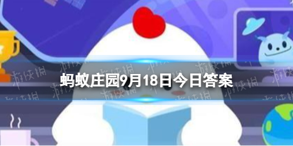 谚语春捂秋冻中秋冻的意思是 蚂蚁庄园9月18日答案最新