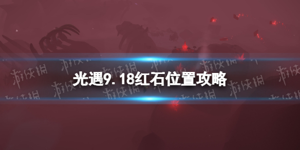 光遇9月18日红石在哪 光遇9.18红石位置攻略