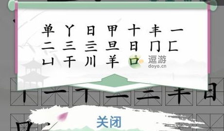 汉字找茬王单找出18个字攻略解析