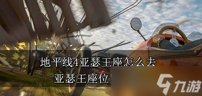 地平线4怎么去亚瑟王座 亚瑟王座位置介绍