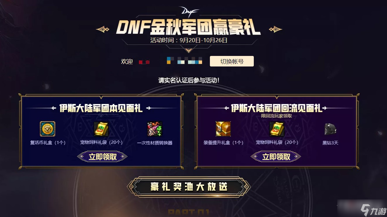 《DNF》金秋军团赢豪礼活动